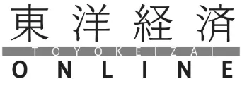 東洋経済ONLINE