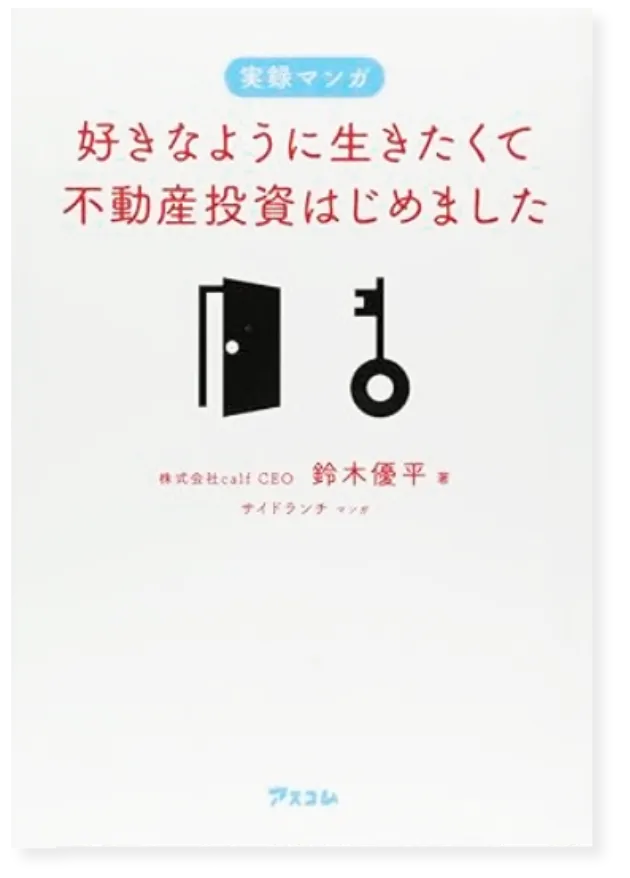 「好きなように生きたくて不動産投資はじめました」表紙